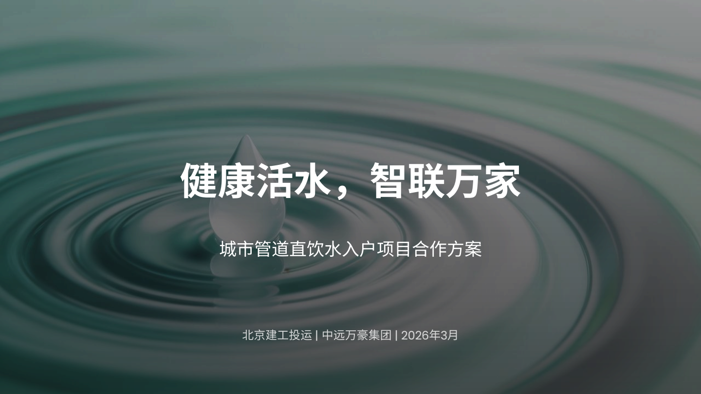 《健康活水，智联万家》原始方案封面